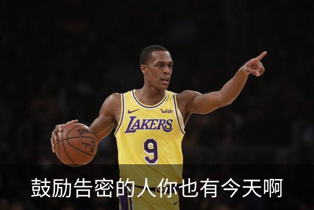 鼓励告密的人你也有今天啊