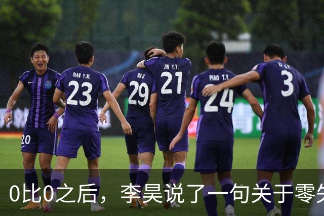 0比0之后，李昊说了一句关于零失球的话
