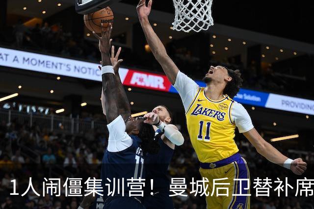 1人闹僵集训营！曼城后卫替补席起冲突，英超5轮零出场惹争议