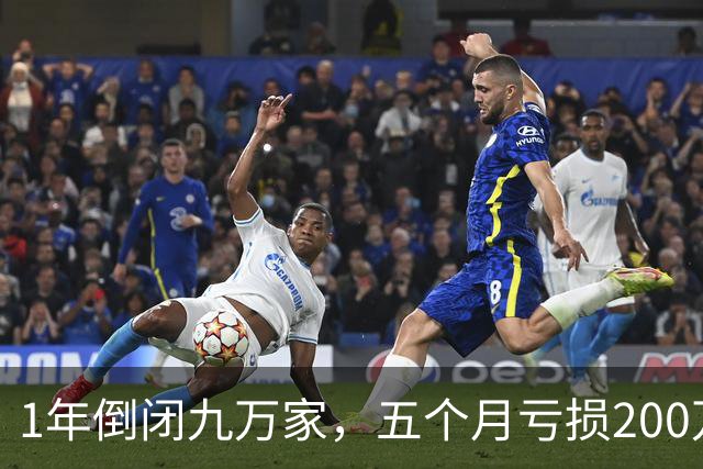 1年倒闭九万家，五个月亏损200万？昔日的暴利生意正批量“失联”