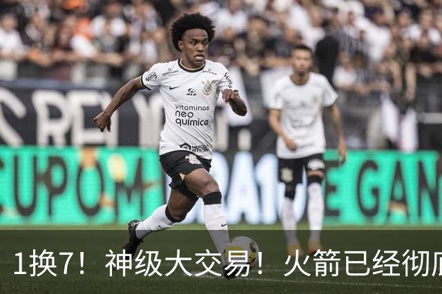 1换7！神级大交易！火箭已经彻底傻眼
