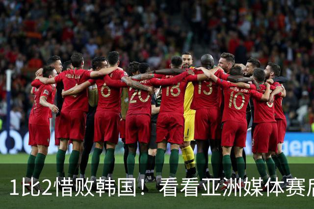 1比2惜败韩国！看看亚洲媒体赛后怎么评价这支U23国足