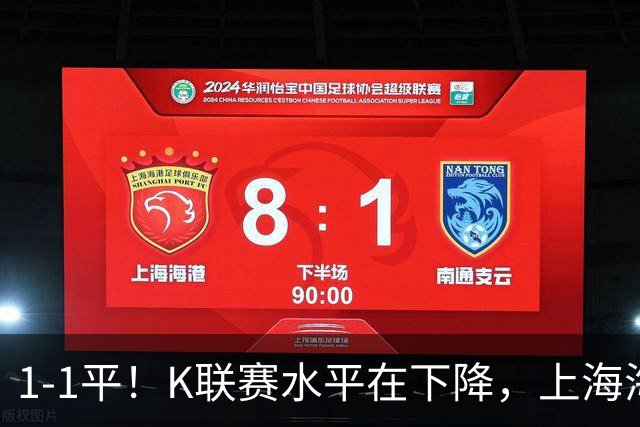 1-1平！K联赛水平在下降，上海海港险遭“绝杀”，颜骏凌神扑救主