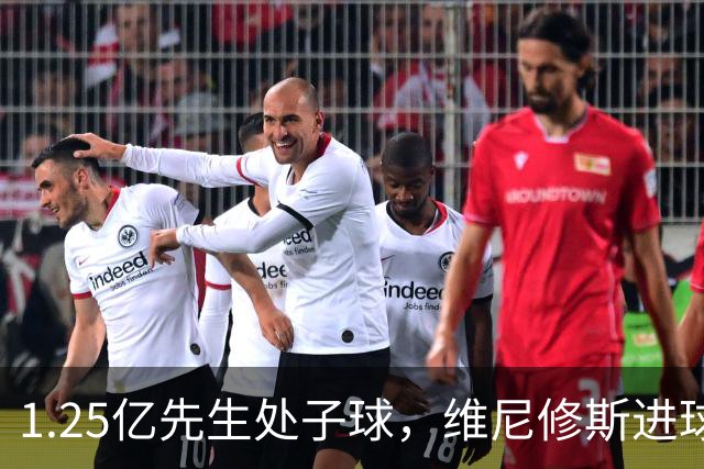 1.25亿先生处子球，维尼修斯进球被吹+染红，十人皇马1-0黄潜