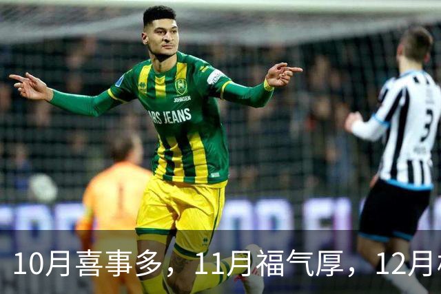 10月喜事多，11月福气厚，12月横财来，年底大赚特赚咸鱼翻身生肖