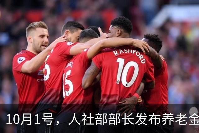 10月1号，人社部部长发布养老金相关利好消息，开始调整了吗？