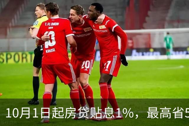 10月1日起房贷贴息1%，最高省5万：现在连财政都开始替你付利息了，可想而知...