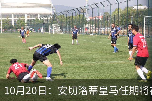 10月20日：安切洛蒂皇马任期将在夏结束，手握两座西甲一座欧冠