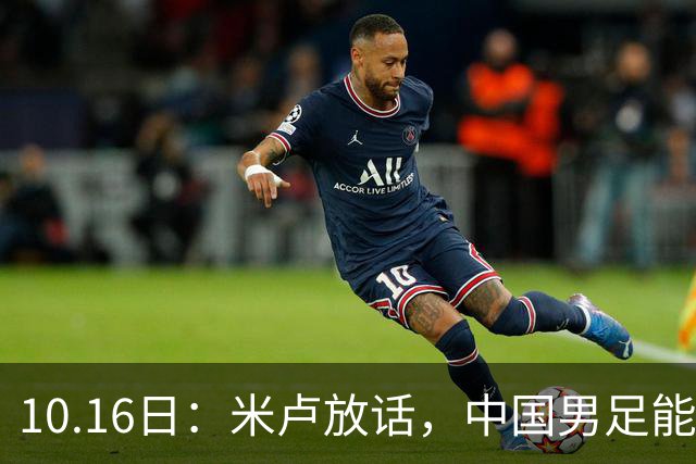 10.16日：米卢放话，中国男足能进世界杯，带国足出线我至今记忆犹新