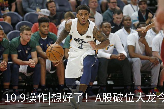 10.9操作|想好了！A股破位大龙今天加仓这两个方向！