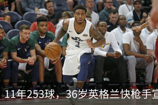 11年253球，36岁英格兰快枪手宣布退役：这次我输了