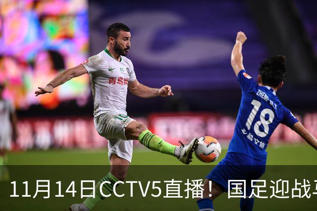 11月14日CCTV5直播！国足迎战马来西亚，若输球邵佳一帅位或难保