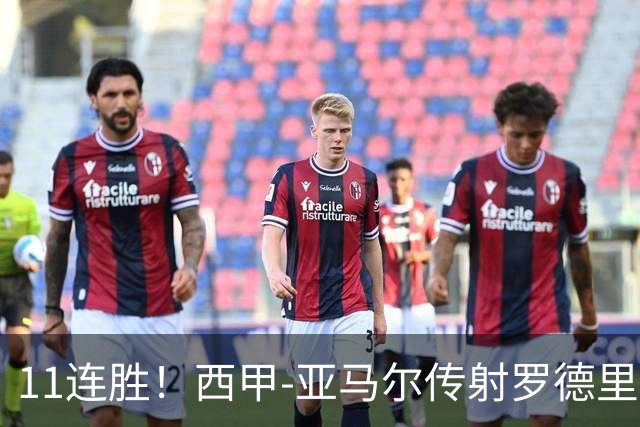 11连胜！西甲-亚马尔传射罗德里建功 巴萨5-2十人贝蒂斯