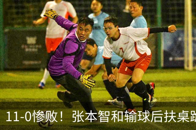 11-0惨败！张本智和输球后扶桌跪地，回头一看队友教练都没走过来