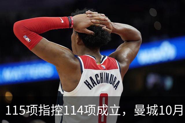115项指控114项成立，曼城10月11日客战利物浦