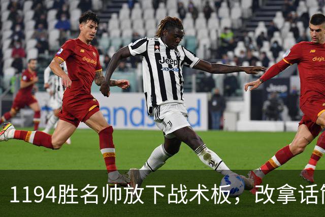 1194胜名帅放下战术板，改拿话筒解说NBA