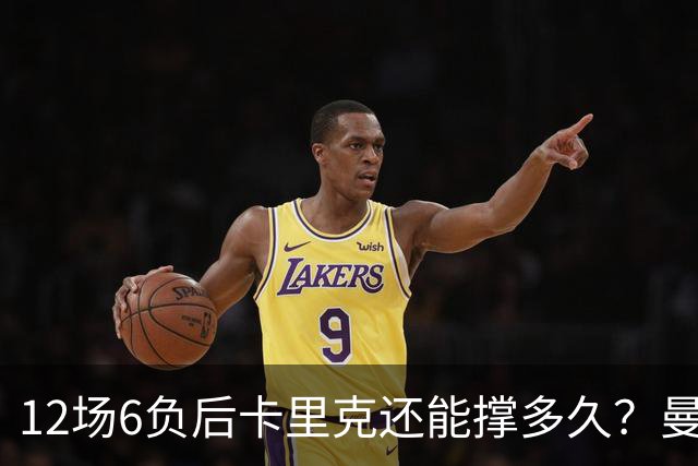 12场6负后卡里克还能撑多久？曼联新帅候选浮出水面