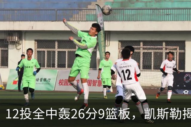 12投全中轰26分9篮板，凯斯勒揭幕战把紧张感全释放了