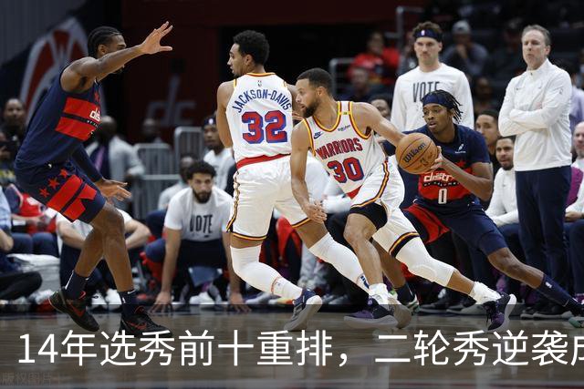 14年选秀前十重排，二轮秀逆袭成状元，探花被伤病拖累