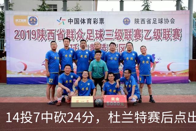 14投7中砍24分，杜兰特赛后点出范弗里特最大价值