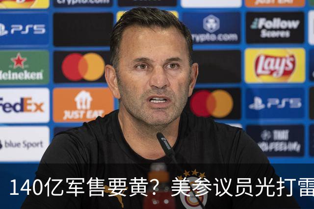 140亿军售要黄？美参议员光打雷不下雨，鲁比奥一句话戳美国老底