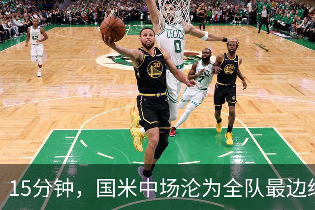 15分钟，国米中场沦为全队最边缘人，转机要来了