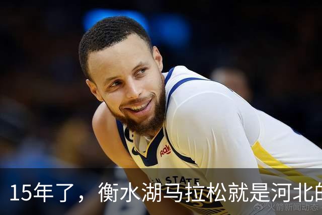 15年了，衡水湖马拉松就是河北的标杆