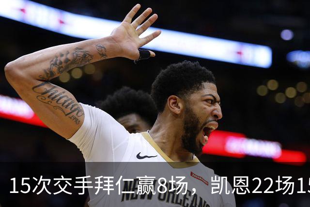15次交手拜仁赢8场，凯恩22场15球等着阿森纳