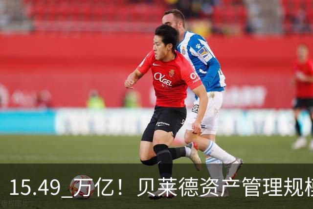 15.49 万亿！贝莱德资产管理规模已达美国GDP的一半