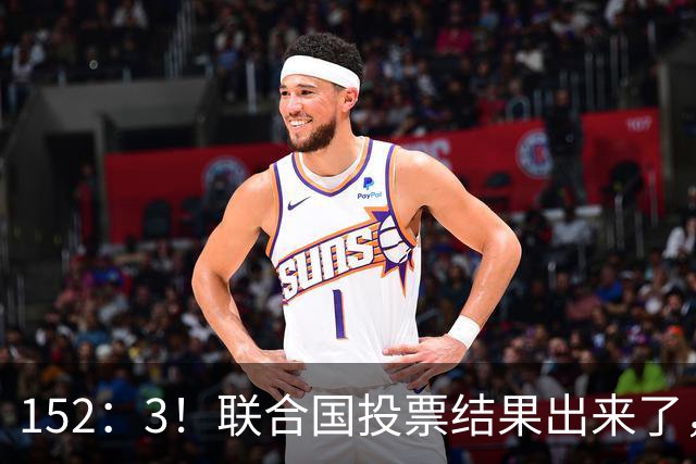 152：3！联合国投票结果出来了，特朗普反对无效，俄英法德选边站