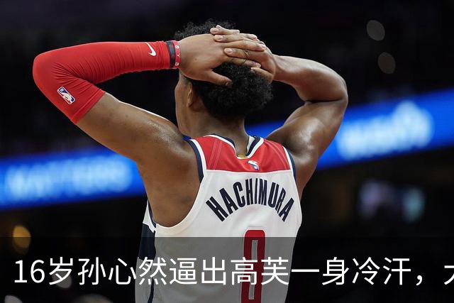 16岁孙心然逼出高芙一身冷汗，大满贯冠军靠什么完成极限逆转？