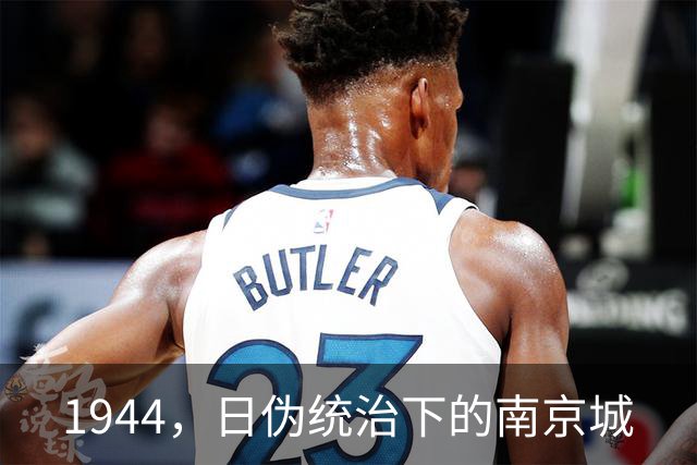 1944，日伪统治下的南京城