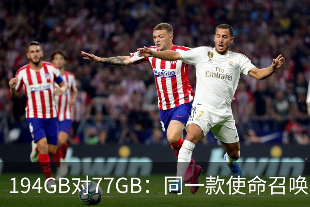 194GB对77GB：同一款使命召唤，两个平台差了117GB