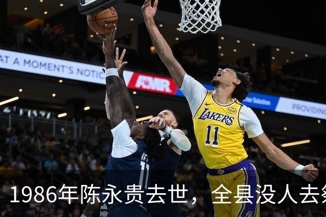 1986年陈永贵去世，全县没人去祭奠，郭凤莲说了句话守住大寨骨气