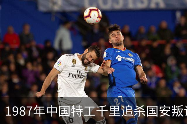 1987年中国特工千里追杀国安叛谍俞强生，最后他被干掉了没有？