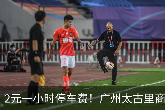 2元一小时停车费！广州太古里商场国庆冷清场面引热议，当地网友痛斥：自取灭亡，是你们的造化