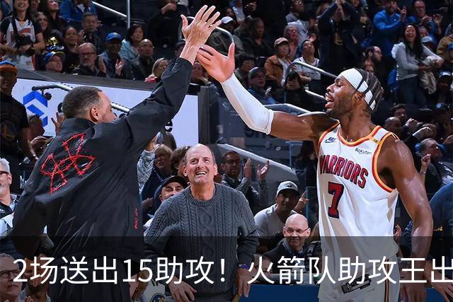 2场送出15助攻！火箭队助攻王出炉，比肩范乔丹，双核理顺进攻体系
