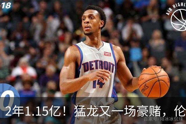 2年1.15亿！猛龙又一场豪赌，伦纳德值吗？