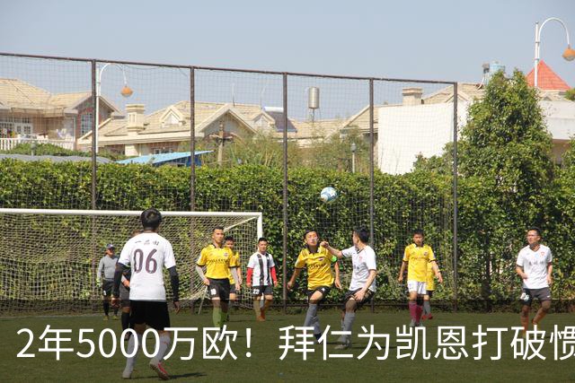 2年5000万欧！拜仁为凯恩打破惯例，金球热门还会打破英超记录吗