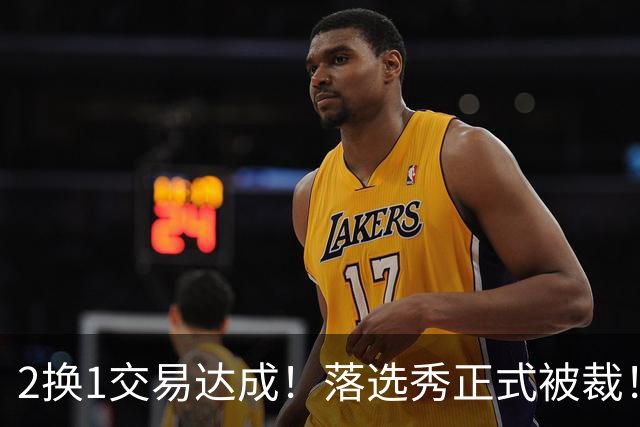 2换1交易达成！落选秀正式被裁！东部大黑马遭遇双重打击