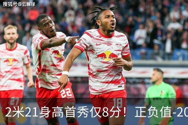 2米21身高首秀仅8分！正负值-20！亚运会郭士强为他拒绝周琦