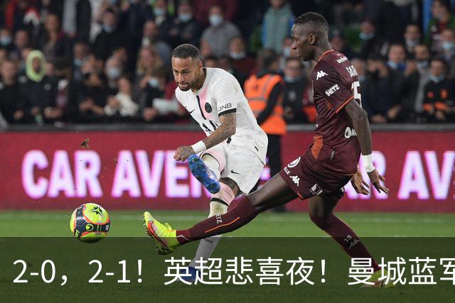 2-0，2-1！英超悲喜夜！曼城蓝军纷纷告负，枪手完胜，热刺爆冷！