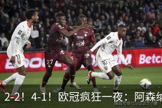 2-2！4-1！欧冠疯狂一夜：阿森纳绝平拜仁，皇马大胜，5队3连胜