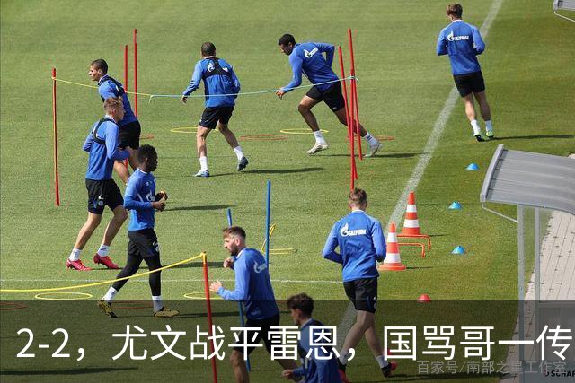2-2，尤文战平雷恩，国骂哥一传一射显神威，卢库米绝杀球被吹