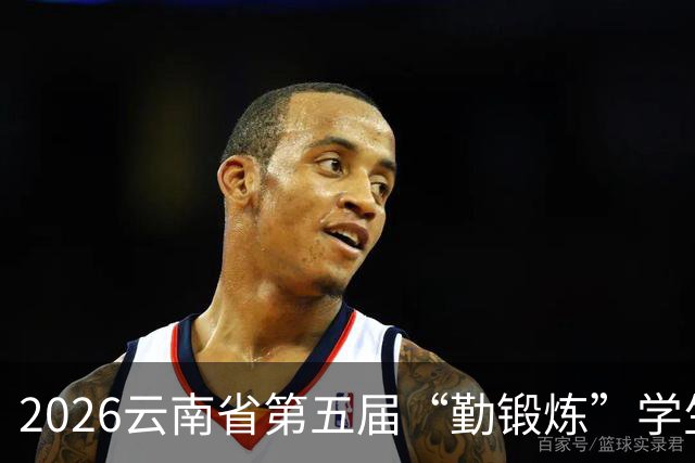 2026云南省第五届“勤锻炼”学生智力运动会开始报名