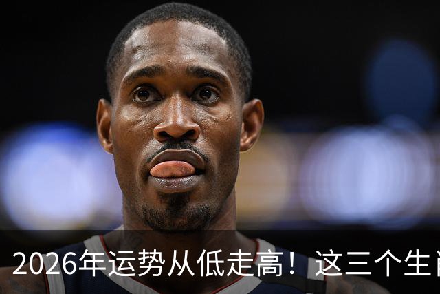 2026年运势从低走高！这三个生肖10月迎好运风口，赚钱轻松