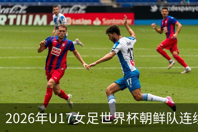 2026年U17女足世界杯朝鲜队连续两场轰入6球，剑指史无前例三连冠