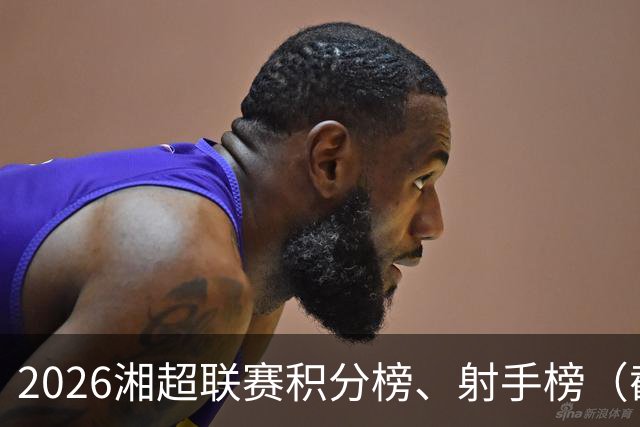 2026湘超联赛积分榜、射手榜（截至9月25日）
