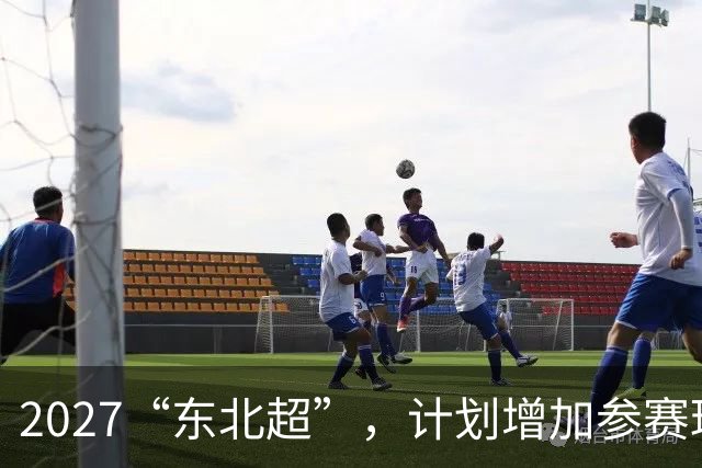 2027“东北超”，计划增加参赛球队