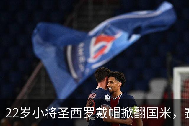22岁小将圣西罗戴帽掀翻国米，赛后自曝是米兰死忠